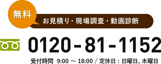 見積もり無料