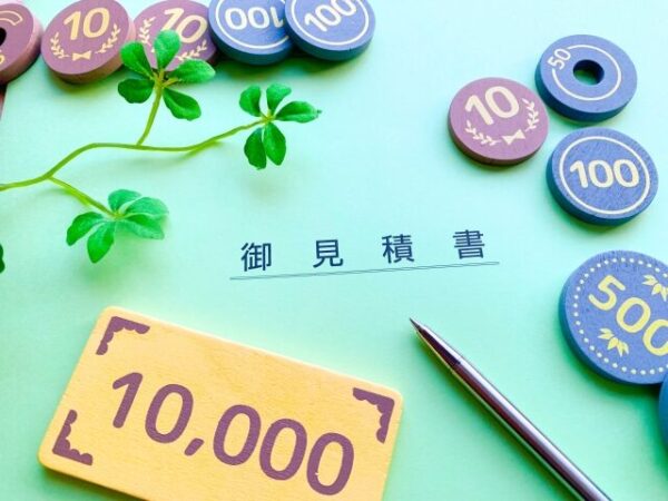 見積もり　費用