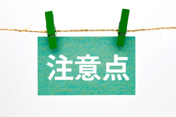注意点