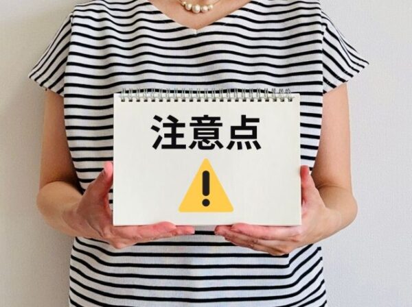 注意点