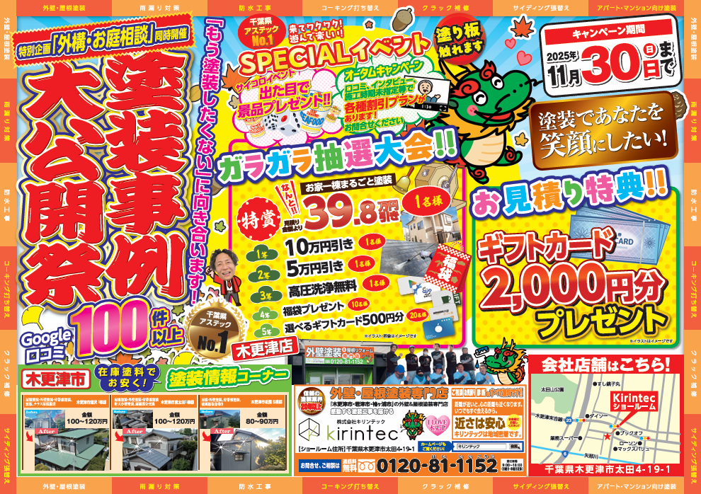 最新チラシ解禁！】他社で断られた難しい工事も！キリンテックの「塗装
