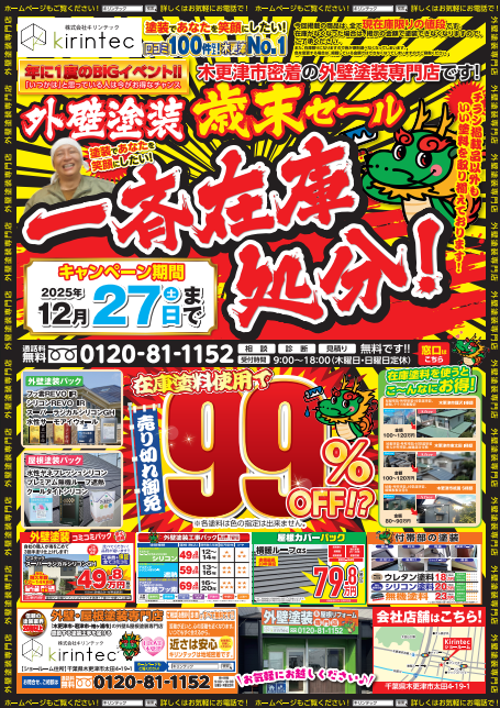 年に一度のBIGイベント！】木更津市密着の外壁塗装専門店キリンテック