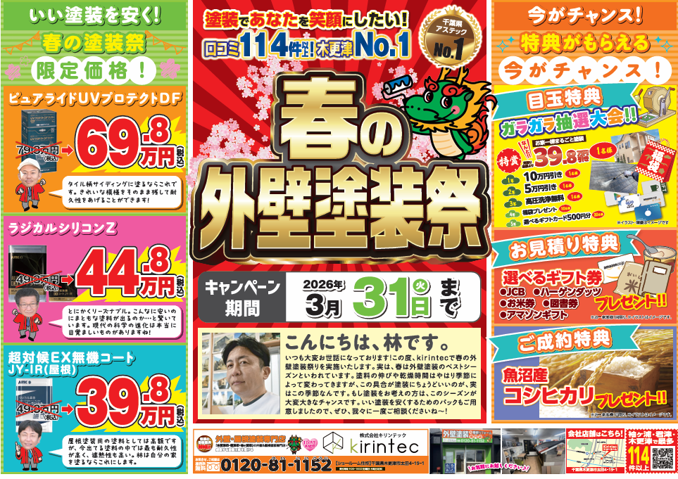 2026年3月末まで！】春の外壁塗装祭を開催！豪華特典＆限定価格パック