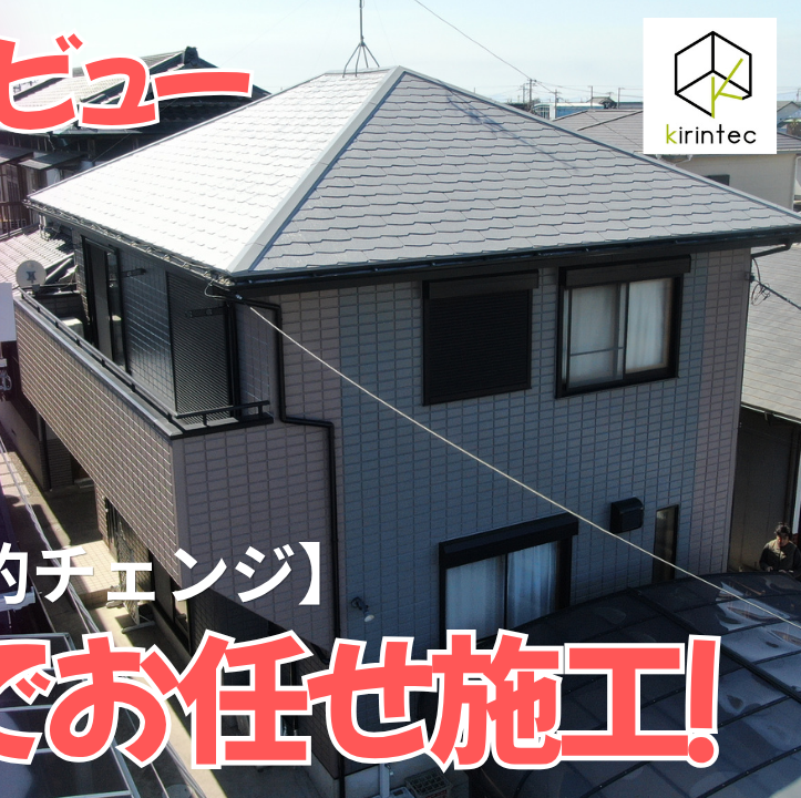 お客様の声 - 木更津市の外壁塗装・屋根リフォーム工事はキリンテック