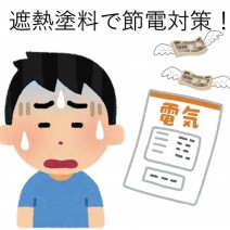 遮熱塗料で節電対策をしよう！|  木更津市の外壁塗装専門店 キリンテックサムネイル