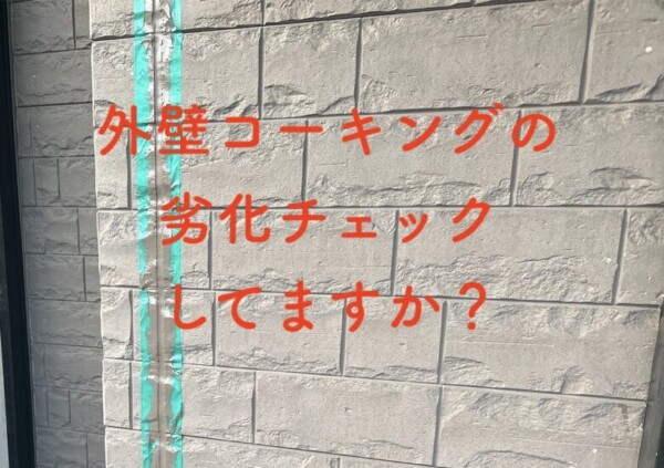 外壁コーキングの劣化状態は？|  木更津市の外壁塗装専門店 キリンテックサムネイル