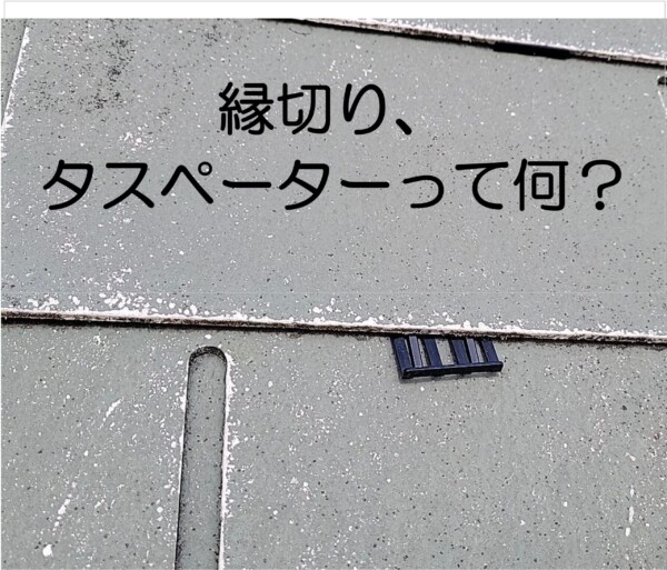 縁切り・タスペーサーとは何？|  木更津市の外壁塗装専門店 キリンテックサムネイル