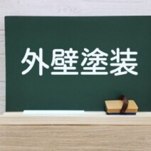 外壁塗装の適正価格を導く！面積計算の重要性と注意点サムネイル