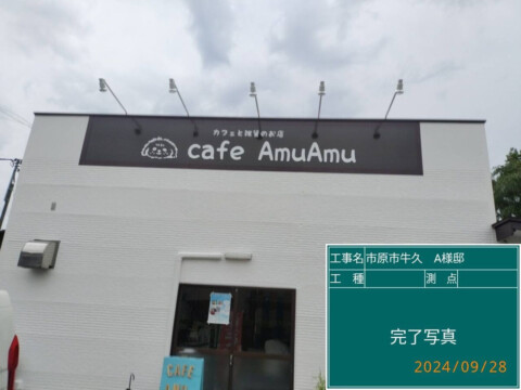 市原市牛久　cafe amuamu様　外壁塗装、装看板取り付け、シール打ち替え工事サムネイル