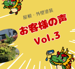 【動画で見られる】なぜこの会社に工事をお願いしたの？理由を聞いてみた！木更津市請西東　K様邸サムネイル