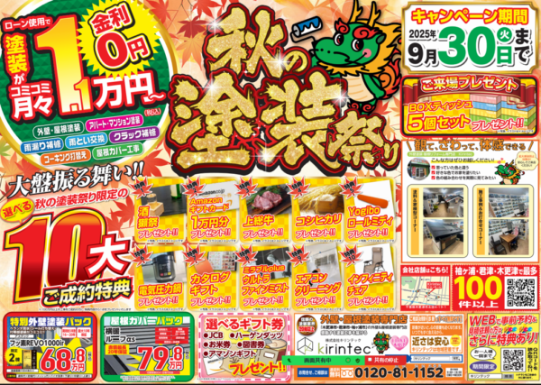 【見逃し厳禁！】キリンテックの「秋の塗装祭り」開催！豪華特典が選べる超お得なキャンペーン実施中！サムネイル