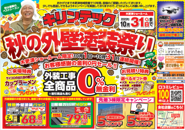 【チラシ情報解禁】お得が盛りだくさん！秋の外壁塗装祭りを開催します！サムネイル
