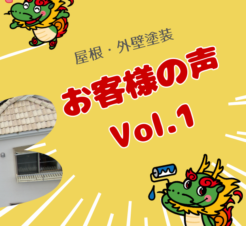 【動画で見られる】もう業者選びで悩まない！安心できた理由　木更津市太田T様邸サムネイル