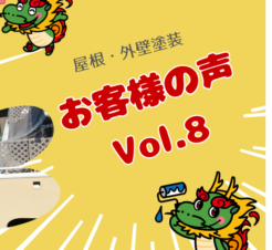 【動画で見られる】見積もりを頼んだ”本当の理由”大公開！まさかのアレがきっかけでした…　木更津市畑沢　I様邸サムネイル