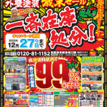 【年に一度のBIGイベント！】木更津市密着の外壁塗装専門店キリンテックの「歳末セール 一斉在庫処分！」を見逃すな！サムネイル