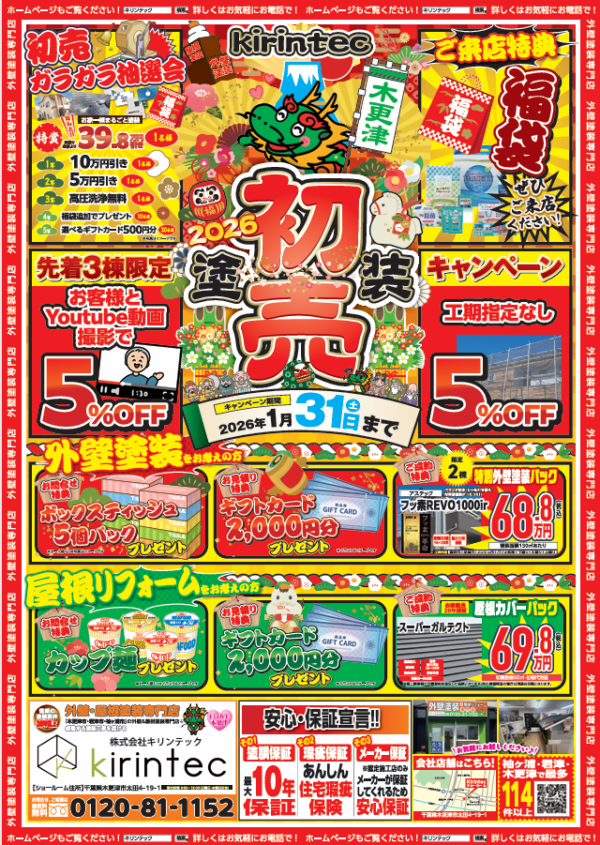 【2026年】新春・塗装初売キャンペーン開催！✨豪華抽選会＆限定パックで住まいをお得にリフォームサムネイル