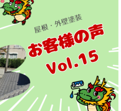 【動画で見られる】 ユニークな社名に隠された真面目な仕事ぶり。地域密着店の驚きの施工力　木更津清見台南　N様邸サムネイル