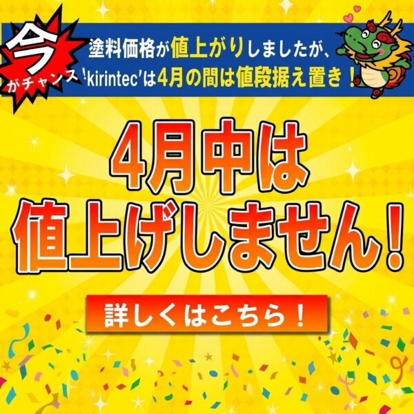 【重要】4月からの価格改定と「値下げしない」キャンペーンについてのお知らせサムネイル