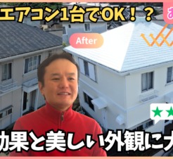 【動画で見られる】Before/Afterで一目瞭然！外壁塗装で新築のような美しさを取り戻した家サムネイル