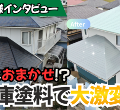 【動画で見られる】色をおまかせにしたら大正解？在庫塗料でコストを抑えて大激変した外壁塗装　木更津市畑沢南サムネイル