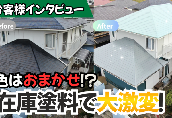 【動画で見られる】色をおまかせにしたら大正解？在庫塗料でコストを抑えて大激変した外壁塗装　木更津市畑沢南サムネイル
