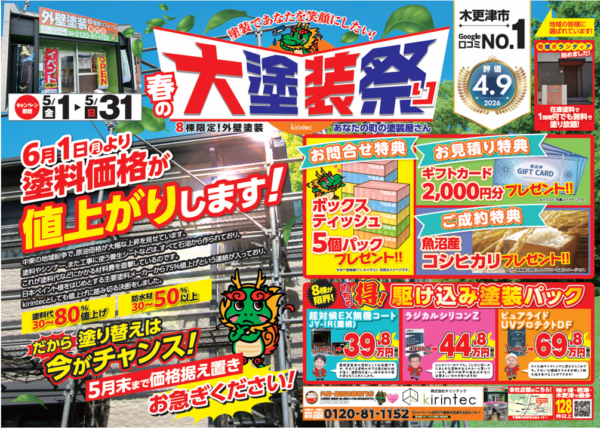 【5月末まで】6月から塗料が値上がりします！「大塗装祭り」開催中！今が塗り替えのチャンスですサムネイル
