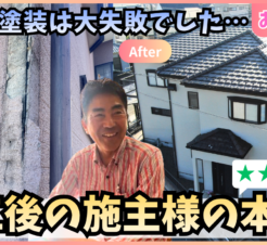 【動画で見られる】前回の工事は大失敗…ボロボロの我が家が生まれ変わった施主様の本音インタビューサムネイル
