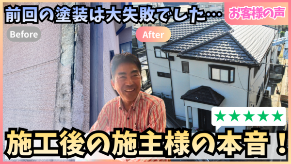 【動画で見られる】前回の工事は大失敗…ボロボロの我が家が生まれ変わった施主様の本音インタビューサムネイル