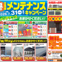 2026年7月31日(金)まで！夏の台風前メンテナンスキャンペーンサムネイル