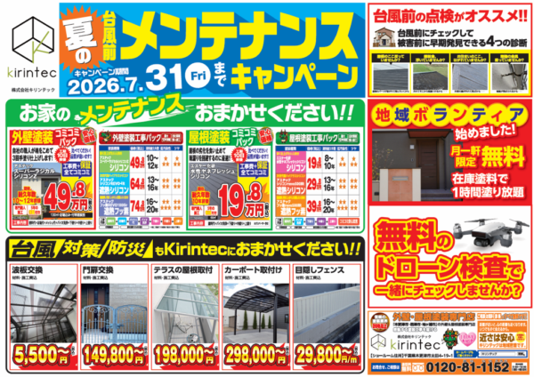2026年7月31日(金)まで！夏の台風前メンテナンスキャンペーンサムネイル