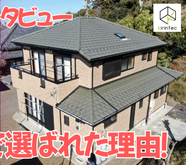 【動画で見られる】相見積りでキリンテックが選ばれた理由！木更津市請西　I様邸サムネイル