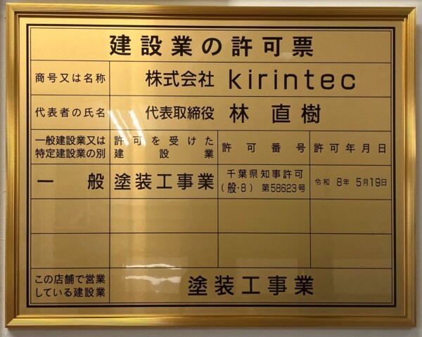建設業許可取得のお知らせサムネイル