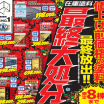 【限定8棟】値上げ前価格で大放出！kirintecの在庫塗料最終大処分セール開催のお知らせサムネイル