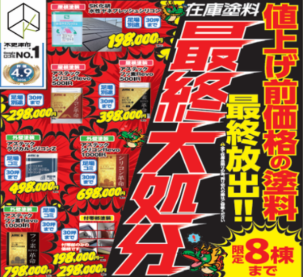 【限定8棟】値上げ前価格で大放出！kirintecの在庫塗料最終大処分セール開催のお知らせサムネイル