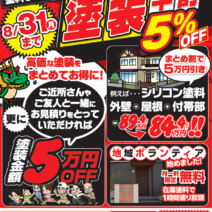 【8/31まで】塗装早割5％OFFキャンペーン開催！お得な「まとめ割」や地域ボランティア企画も【kirintec】サムネイル