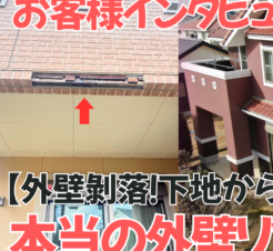 【動画で見られる】カラーシミュレーションと実際の仕上がりを比較！外壁塗装で後悔しないためのリアル施工事例　木更津市羽鳥野　W様邸サムネイル