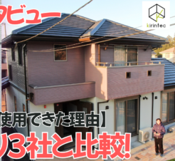 【動画で見られる】外壁塗装の相見積もり3社と比較！キリンテックを選んだ具体的理由と納得の施工事例　木更津市羽鳥野　T様邸サムネイル