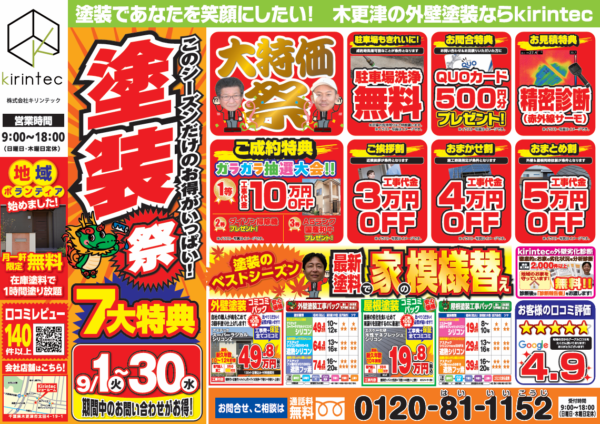 【9/1〜9/30限定】秋の塗装ベストシーズン到来！大特価「塗装祭」開催中【豪華7大特典】サムネイル