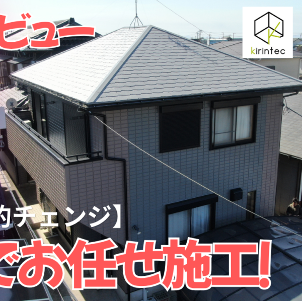 【動画で見られる】プロのセンスで劇的チェンジ！在庫塗料でお任せ施工！木更津市中島　U様邸サムネイル