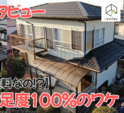 【動画で見られる】大手より地元密着！「何かあってもすぐ駆けつけてくれる」安心感で選んだ外壁塗装　木更津市大久保　K様邸サムネイル