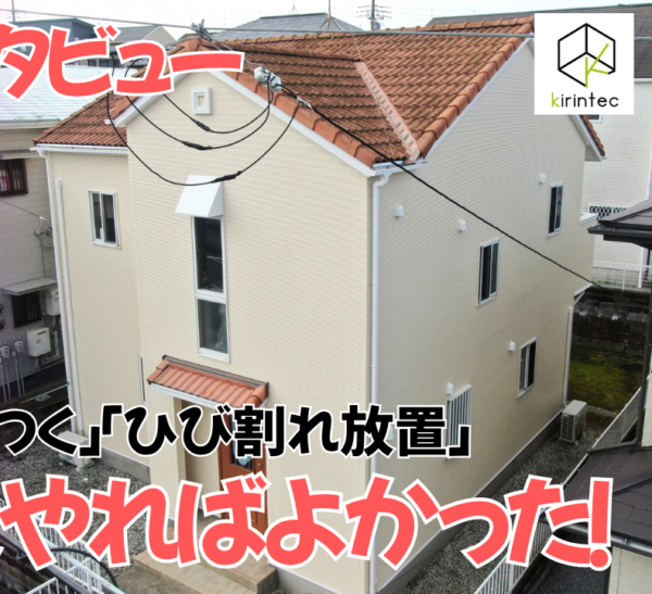 【お客様の声】9割の人が見落とす「外壁劣化の危険シグナル」とは？木更津市畑沢南　S様邸サムネイル